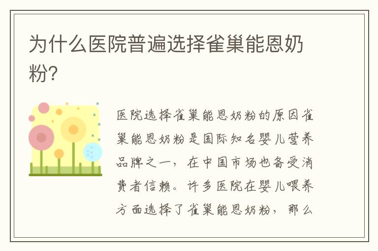 為什么醫院普遍選擇雀巢能恩奶粉？