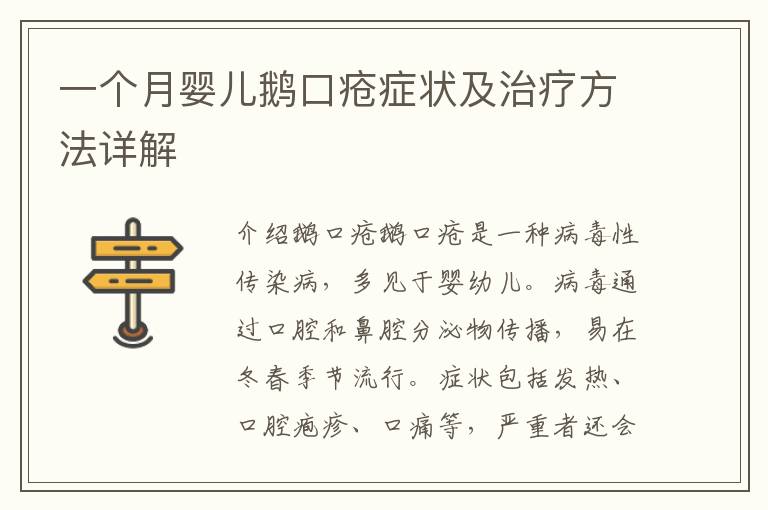 一個月嬰兒鵝口瘡癥狀及治療方法詳解