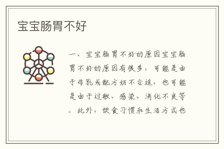 寶寶腸胃不好