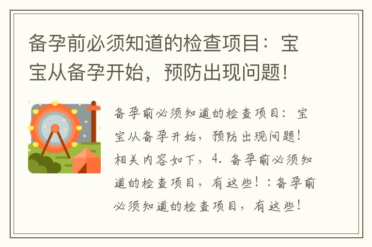 備孕前必須知道的檢查項目：寶寶從備孕開始，預防出現問題！