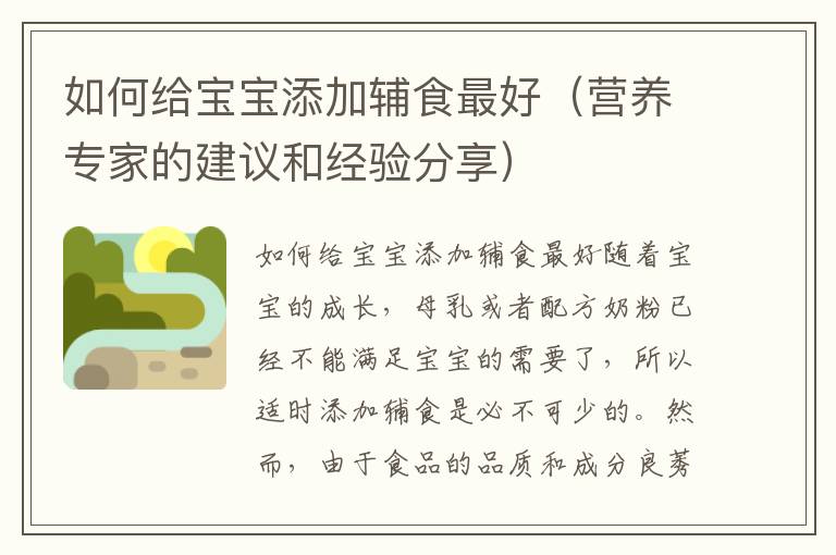 如何給寶寶添加輔食最好（營養專家的建議和經驗分享）