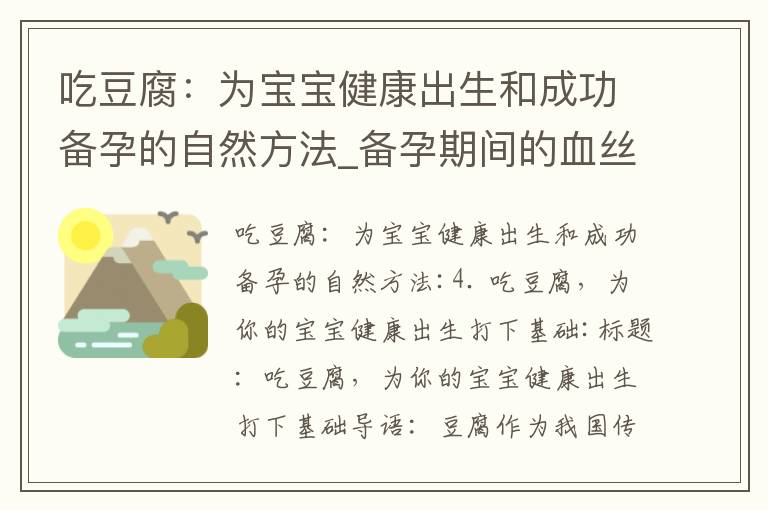 吃豆腐：為寶寶健康出生和成功備孕的自然方法_備孕期間的血絲和小腹疼痛：健康問題、風險、身體變化和識別方法