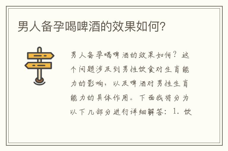 男人備孕喝啤酒的效果如何？