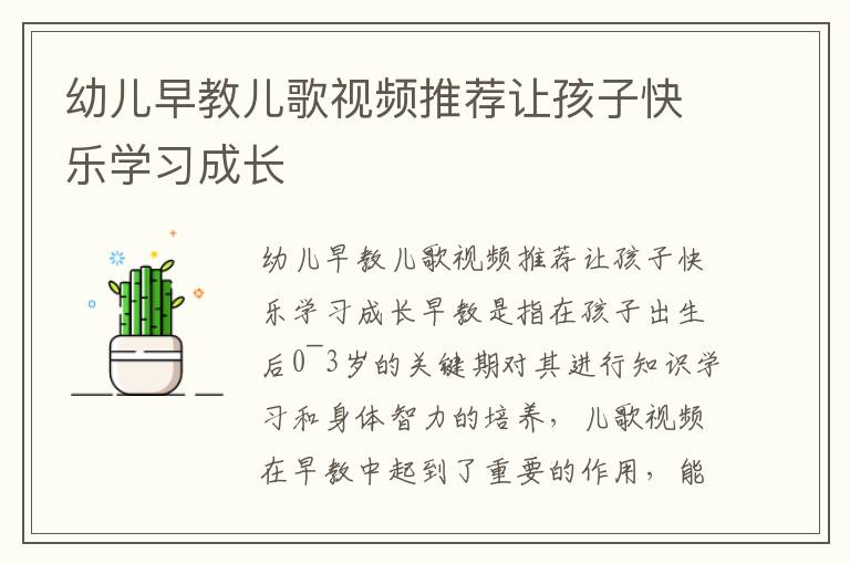 幼兒早教兒歌視頻推薦讓孩子快樂學習成長