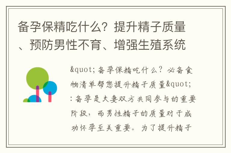 備孕保精吃什么？提升精子質量、預防男性不育、增強生殖系統功能的科學膳食建議及專家推薦超級食物