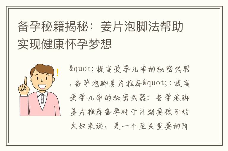 備孕秘籍揭秘：姜片泡腳法幫助實現健康懷孕夢想