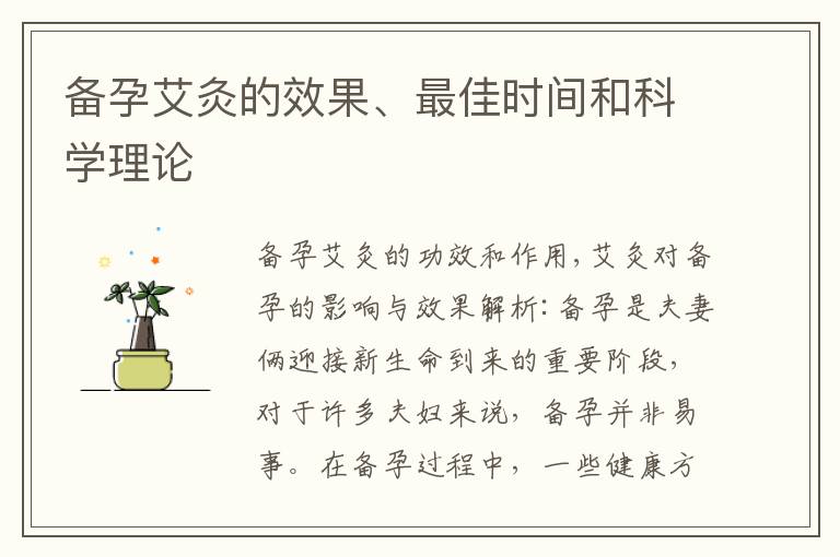 備孕艾灸的效果、最佳時間和科學理論