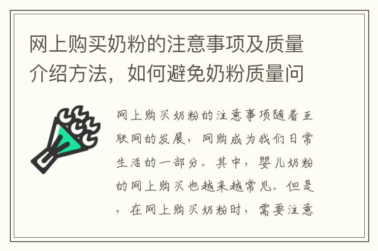 網上購買奶粉的注意事項及質量介紹方法，如何避免奶粉質量問題
