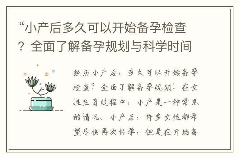 “小產后多久可以開始備孕檢查？全面了解備孕規劃與科學時間點！