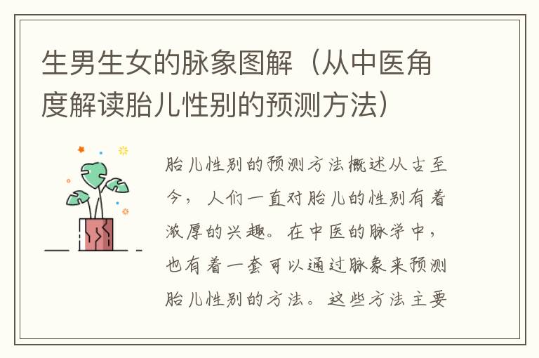 <font color='red'>生男生女</font>的脈象圖解（從中醫角度解讀胎兒性別的預測方法）