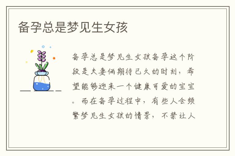 備孕總是夢見生女孩