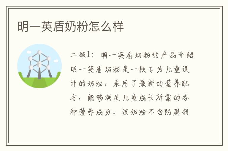 明一英盾奶粉怎么樣