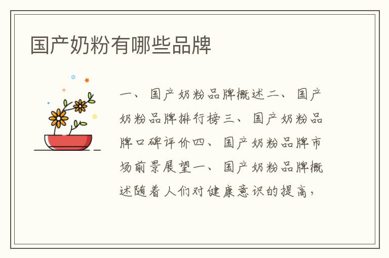 國產奶粉有哪些品牌