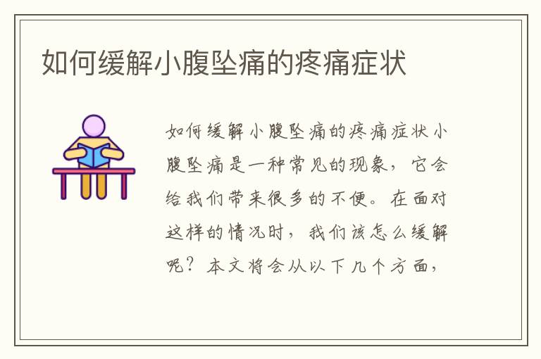 如何緩解小腹墜痛的疼痛癥狀