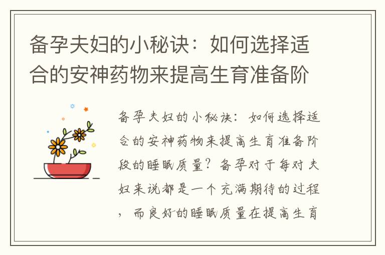 備孕夫婦的小秘訣：如何選擇適合的安神藥物來提高生育準備階段的睡眠質量、了解備孕期間安神藥物的好處與適用