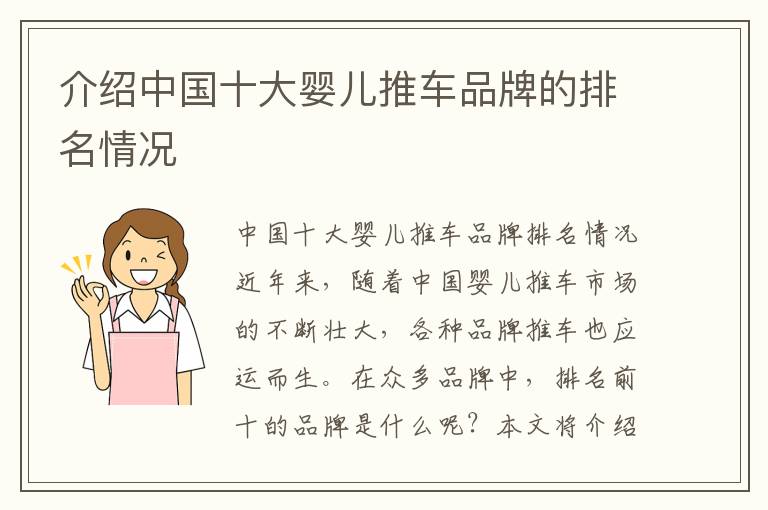 介紹中國十大嬰兒推車品牌的排名情況
