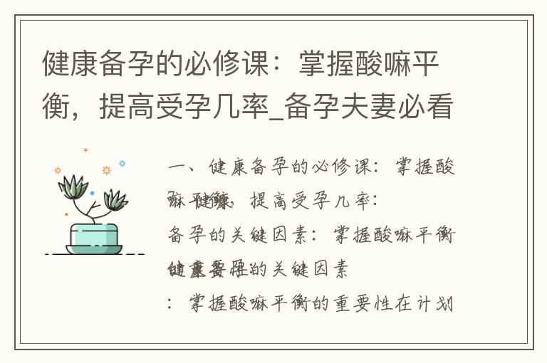 健康備孕的必修課：掌握酸嘛平衡，提高受孕幾率_備孕夫妻必看：喝豆漿對受孕幾率、營養成分和月經周期的影響大揭