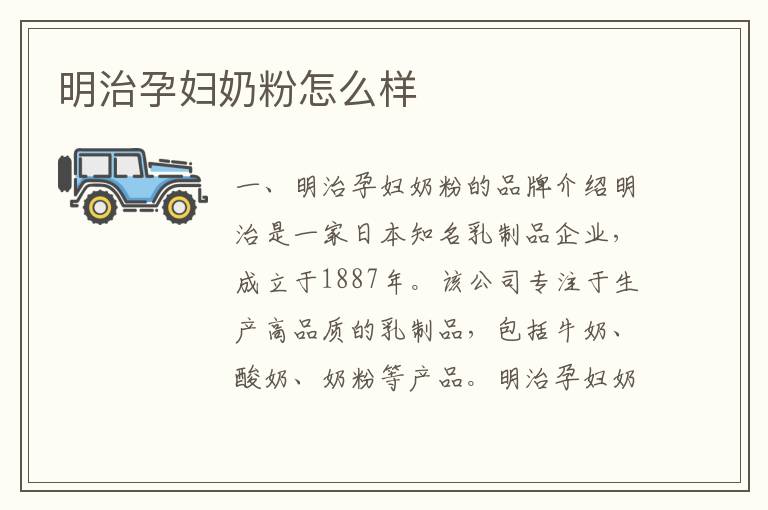 明治孕婦奶粉怎么樣