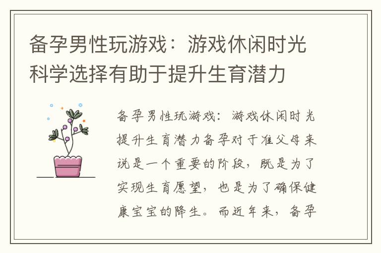 備孕男性玩游戲：游戲休閑時光科學選擇有助于提升生育潛力