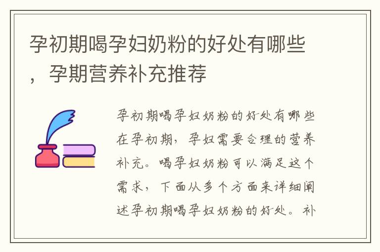 孕初期喝孕婦奶粉的好處有哪些，孕期營養補充推薦