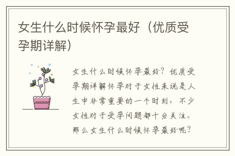 女生什么時候懷孕最好（優質受孕期詳解）