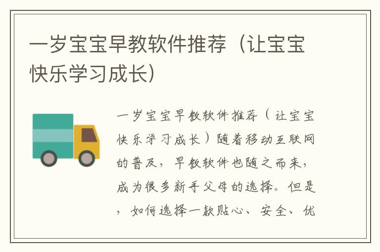 一歲寶寶早教軟件推薦（讓寶寶快樂學習成長）