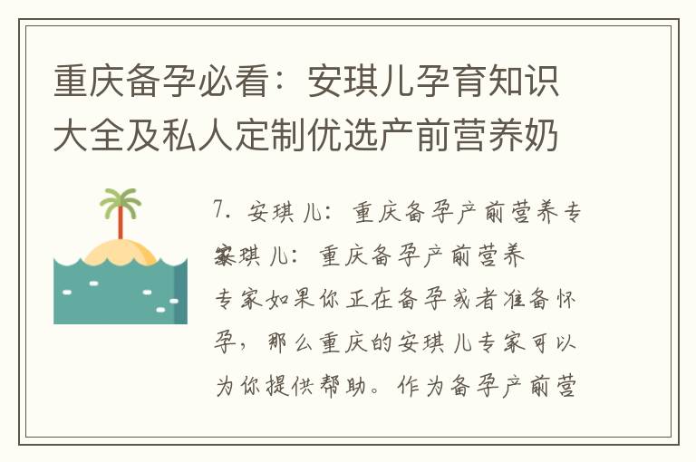 重慶備孕必看：安琪兒孕育知識大全及私人定制優選產前營養奶粉專家