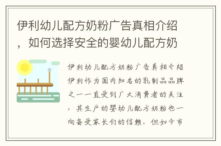 伊利幼兒配方奶粉廣告真相介紹，如何選擇安全的嬰幼兒配方奶粉