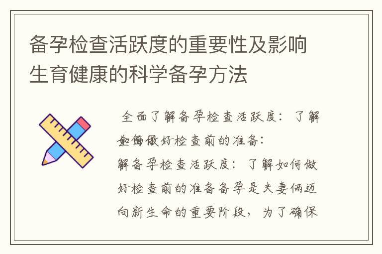 備孕檢查活躍度的重要性及影響生育健康的科學備孕方法