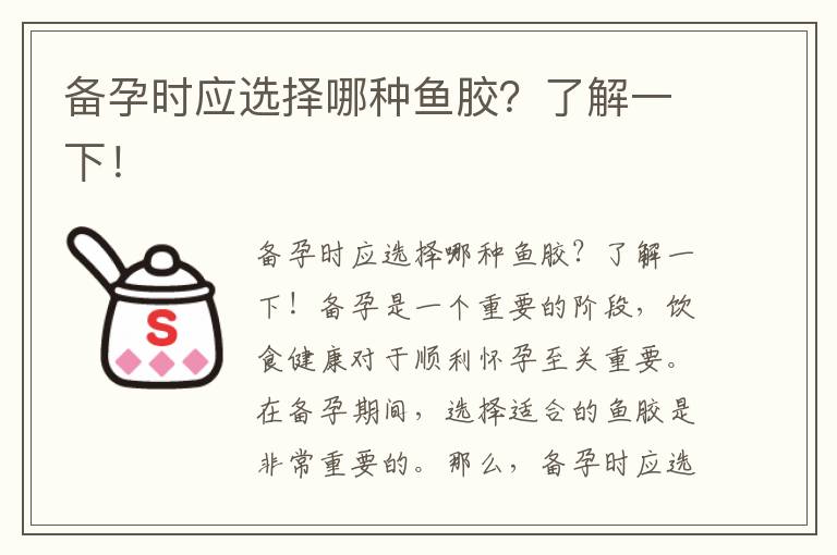 備孕時應選擇哪種魚膠？了解一下！