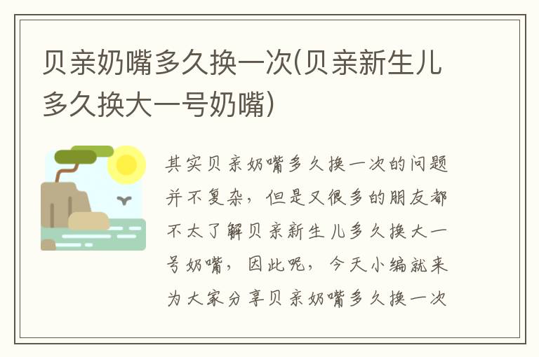 貝親奶嘴多久換一次(貝親新生兒多久換大一號奶嘴)