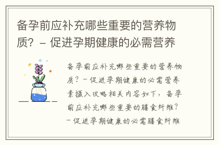 備孕前應補充哪些重要的營養物質？- 促進孕期健康的必需營養素攝入攻略