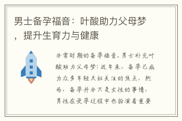男士備孕福音：葉酸助力父母夢，提升生育力與健康