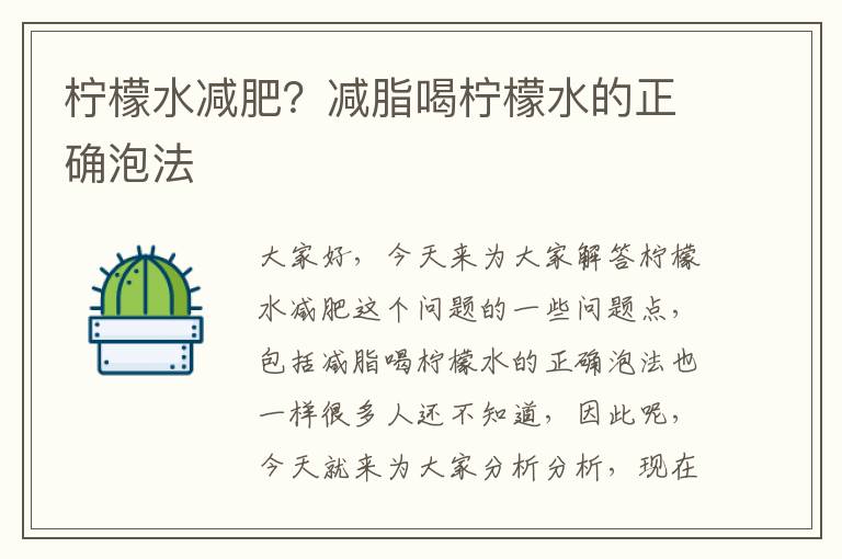 檸檬水減肥？減脂喝檸檬水的正確泡法