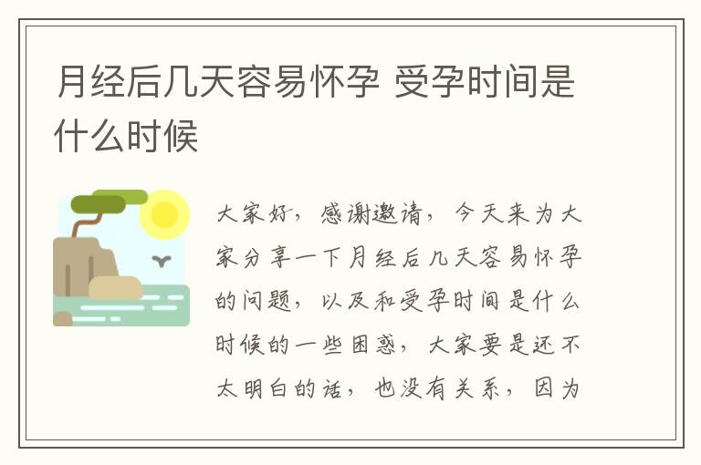 月經后幾天容易懷孕 受孕時間是什么時候