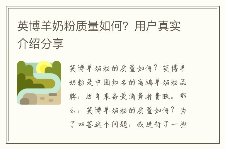 英博羊奶粉質量如何？用戶真實介紹分享