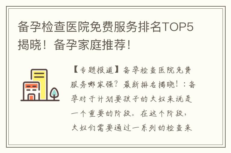 備孕檢查醫院免費服務排名TOP5揭曉！備孕家庭推薦！