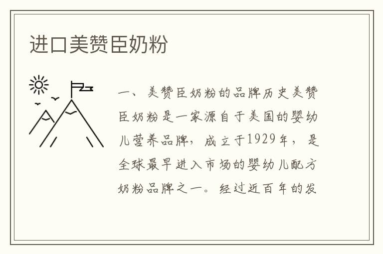 進口美贊臣奶粉