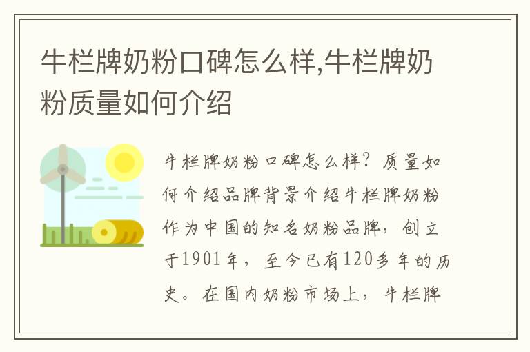 牛欄牌奶粉口碑怎么樣,牛欄牌奶粉質量如何介紹
