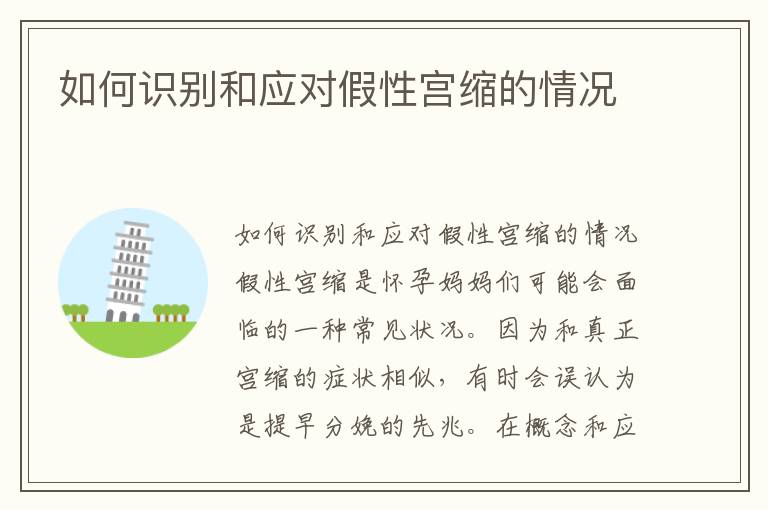 如何識別和應對假性宮縮的情況