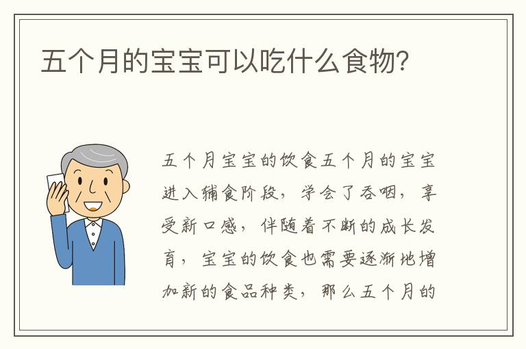 五個月的寶寶可以吃什么食物？