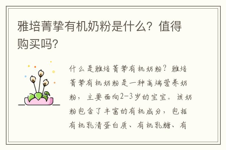 雅培菁摯有機奶粉是什么？值得購買嗎？
