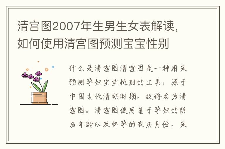 清宮圖2007年<font color='red'>生男生女</font>表解讀，如何使用清宮圖預測寶寶性別