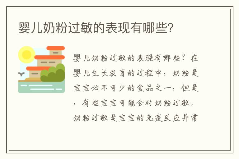 嬰兒奶粉過敏的表現有哪些？
