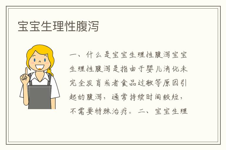 寶寶生理性腹瀉