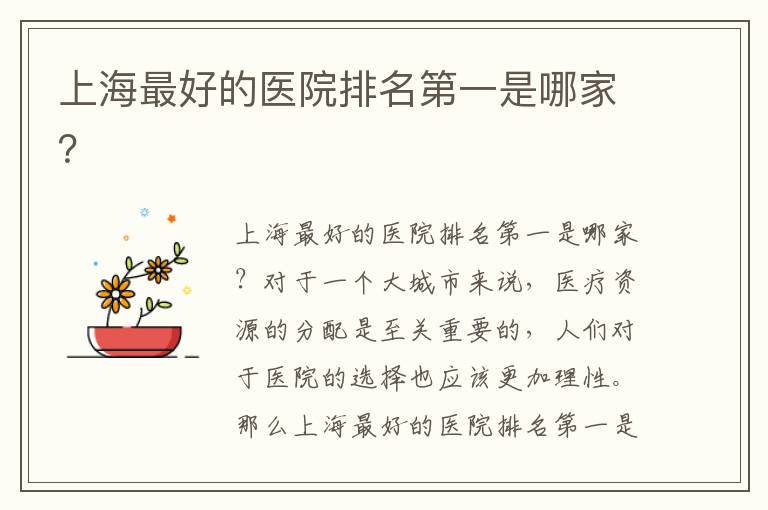 上海最好的醫院排名第一是哪家？