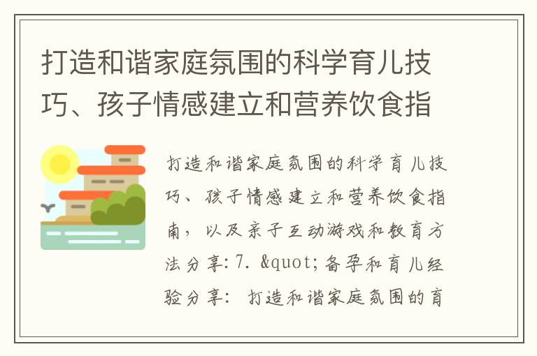 打造和諧家庭氛圍的科學育兒技巧、孩子情感建立和營養飲食指南，以及親子互動游戲和教育方法分享_備孕夫婦的