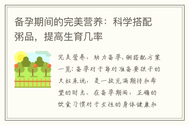 備孕期間的完美營養：科學搭配粥品，提高生育幾率