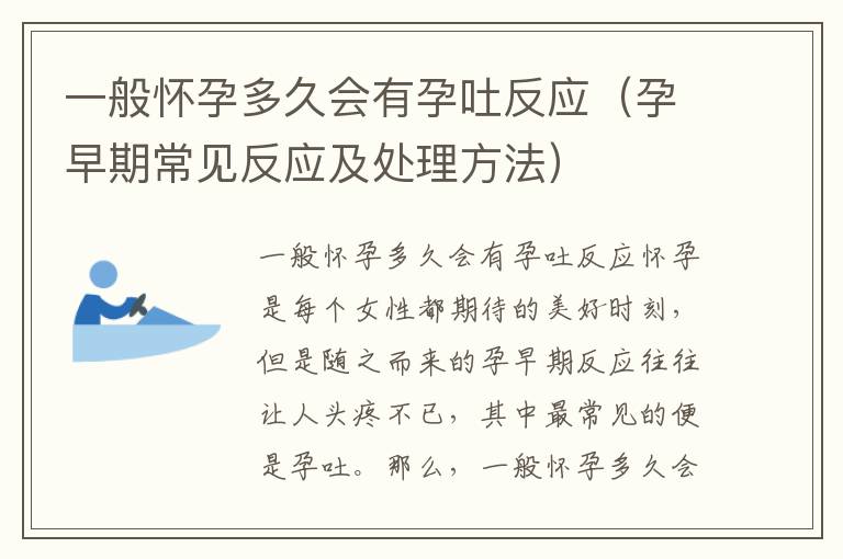 一般懷孕多久會有孕吐反應（孕早期常見反應及處理方法）