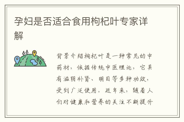 孕婦是否適合食用枸杞葉專家詳解